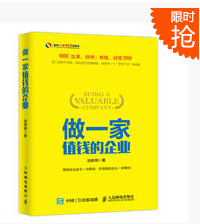 《做一家值钱的企业》新书发布会亮相北京