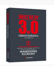 《网红经济3.0》：自媒体时代的掘金机会