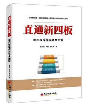 直通新四板：新四板操作实务全图解