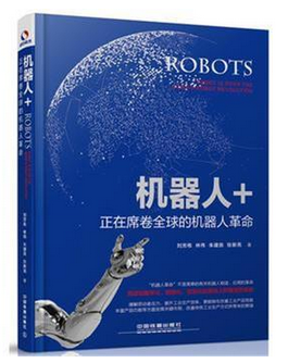 机器人+：正在席卷全球的机器人革命