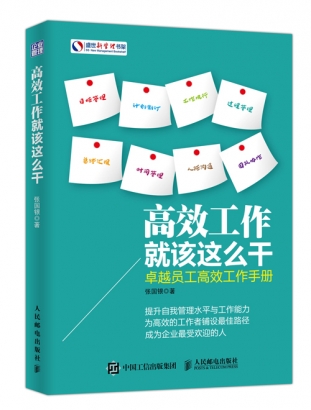 高效工作就该这么干：卓越员工高效工作手册