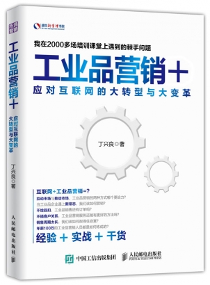 企业家出书企业为您带来工业品营销+：应对互联网的大转型与大变革