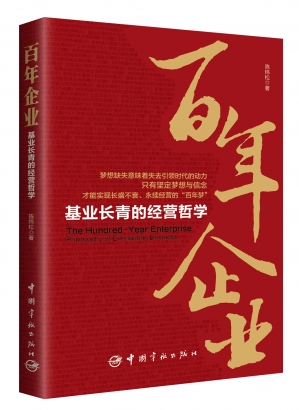 企业家出书企业为您带来——百年企业：基业长青的经营哲学