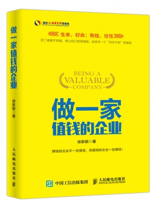 企业家出书企业为你带来——徐新颖：做一家值钱的企业