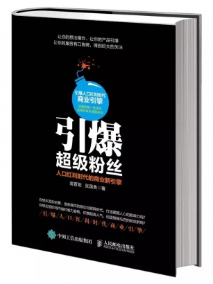 明星出书企业带来引爆超级粉丝：引爆人口红利时代商业引擎