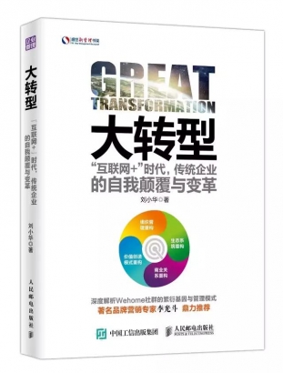 明星出书企业为您带来大转型：“互联网+”时代，传统企业的自我颠覆与变革