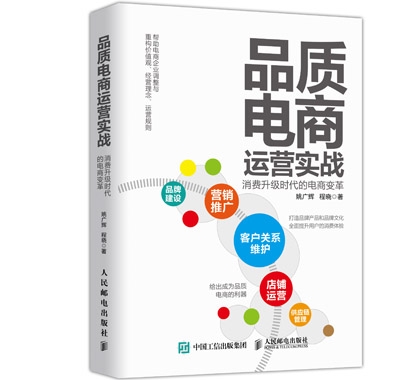 品质电商运营实战：消费升级时代的电商变革