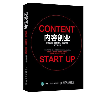内容创业 运营实战 案例技巧 商业变现