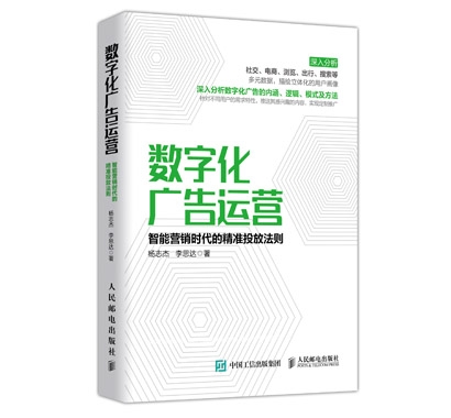 数字化广告运营：智能营销时代的精准投放法则