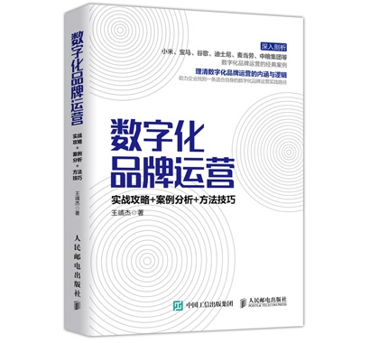 数字化品牌运营 实战攻略 案例分析 方法技巧