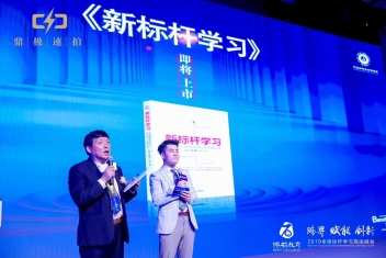 首部介绍标杆学习的著作《新标杆学习》 上市