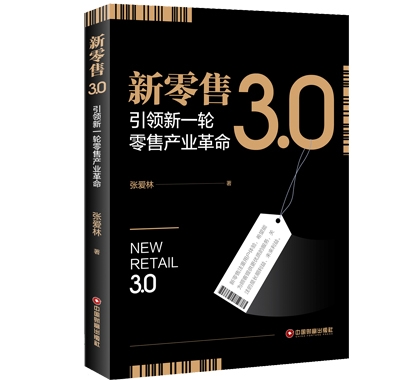 新零售3.0