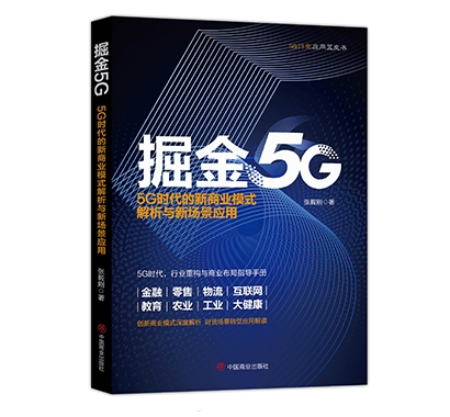 掘金5G