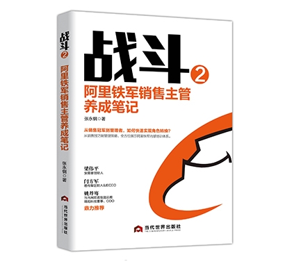 战斗2 阿里铁军销售主管养成笔记