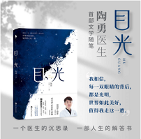 目光（陶勇医生首部文学随笔，董卿《朗读者》感动推荐，周国平/倪萍亲笔作序，贾平凹/白岩松/邓亚萍/孙俪真挚推荐。）