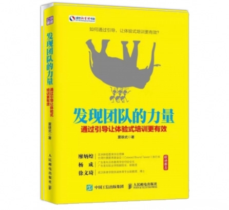 发现团队的力量：通过引导让体验式培训更有效