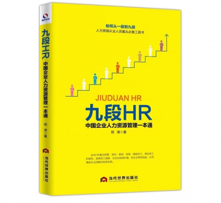 九段HR：中国企业人力资源管理