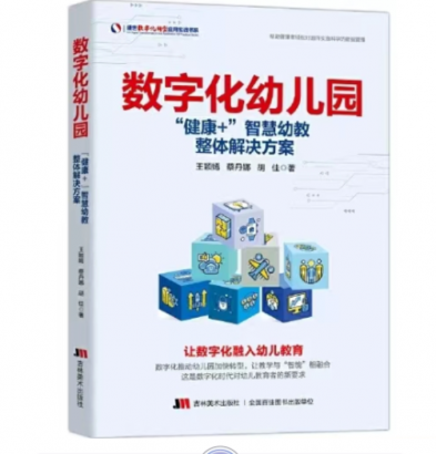 《数字化幼儿园》是第一本幼儿园数字化转型的方案工具书