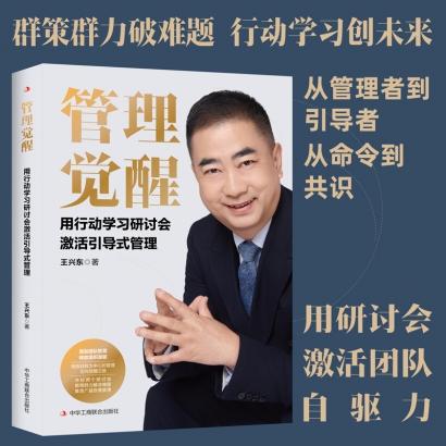 《管理觉醒：用行动学习研讨会激活引导式管理》新书全网上架发行