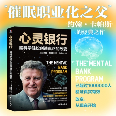 美国催眠大师约翰 • 卡帕斯送给普通人改写命运的秘密武器