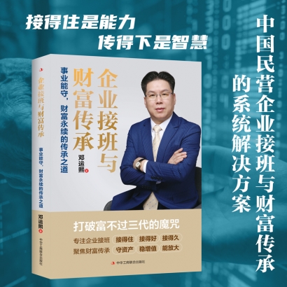“事业能守，财富永续的传承之道。” ——《企业接班与财富传承》新书上架发行