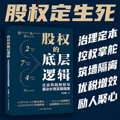 一本打通公司治理、控制权、风险、税务与激励的股权全局实战指南，新书《股权的底层逻辑：企业风险防控与基业长青实操指南》即将上架发行