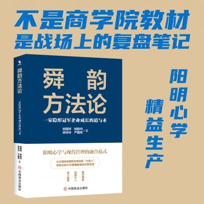 一部融合阳明心学与西方管理的隐形冠军实战指南