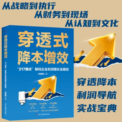 穿透式降本增效：“317模式”解码企业利润增长全路径
