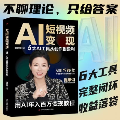 AI短视频变现：6大AI工具从创作到盈利