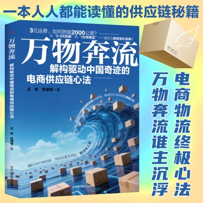 《万物奔流——解构驱动中国奇迹的电商供应链心法》