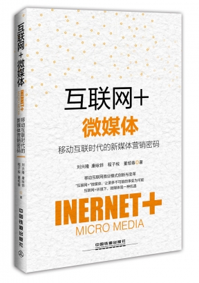 互联网+微媒体