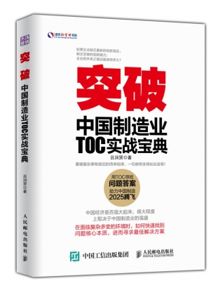 益阳中国TOC工业制造业企业实战宝典