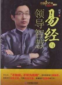 北京易经与领导智慧