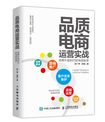 品质电商运营实战：消费升级时代的电商变革