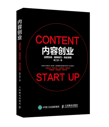 内容创业 运营实战 案例技巧 商业变现