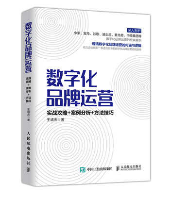 数字化品牌运营：实战攻略 案例分析 方法技巧