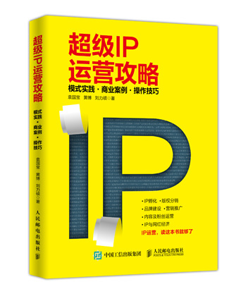 恩施超级IP运营攻略 模式实践 商业案例 操作技巧