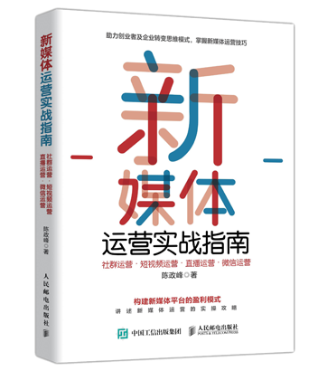 北京新媒体运营实战指南