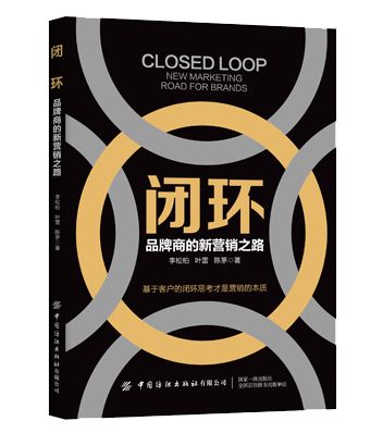 海阳闭环 ——品牌商的新营销之路