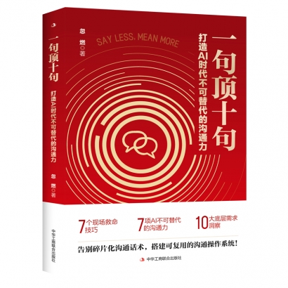 一句顶十句：打造AI时代不可替代的沟通力