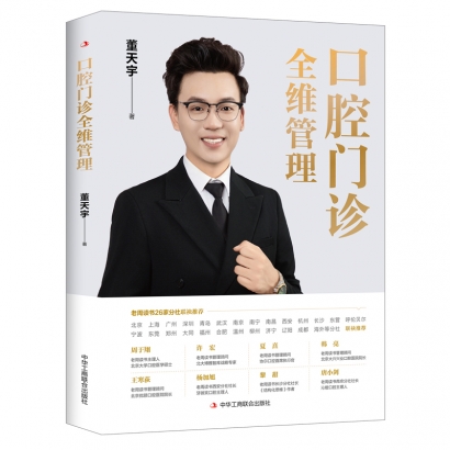 口腔门诊全维管理