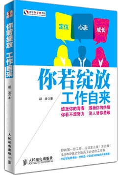 你若绽放，工作自来