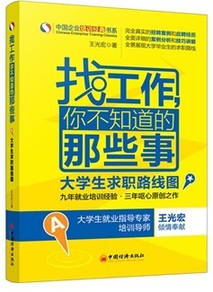 找工作你不知道的那些事儿