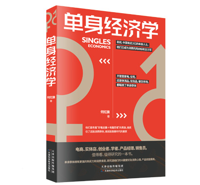单身经济学.jpg